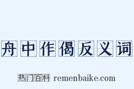 舟中作偈反义词是什么意思的图片